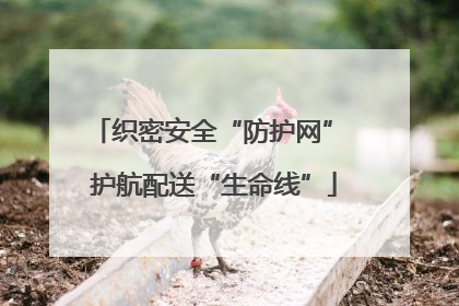 织密安全“防护网” 护航配送“生命线”