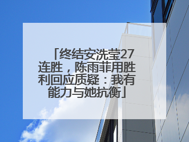 终结安洗莹27连胜，陈雨菲用胜利回应质疑：我有能力与她抗衡