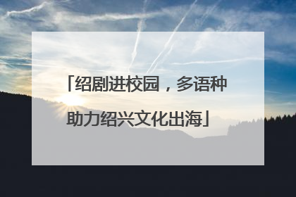绍剧进校园，多语种助力绍兴文化出海