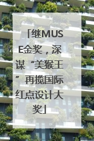 继MUSE金奖，深谋“美猴王”再揽国际红点设计大奖