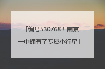 编号530768！南京一中拥有了专属小行星