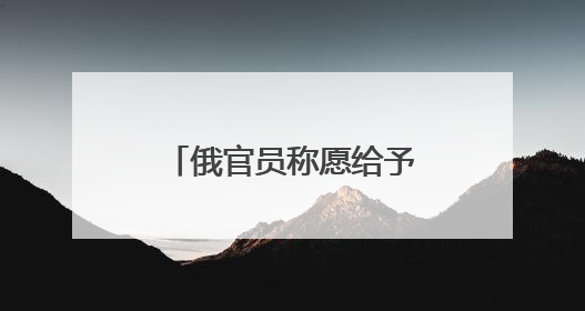 俄官员称愿给予马斯克政治庇护
