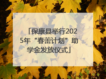 保康县举行2025年“春蕾计划”助学金发放仪式