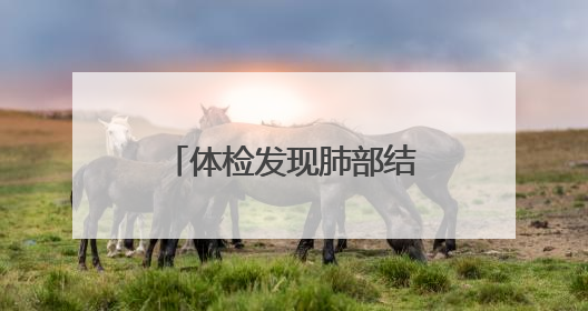 体检发现肺部结节？别慌！这家医院的肺结节中西医结合门诊开诊啦
