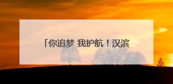 你追梦 我护航！汉滨公安与考生一起答卷