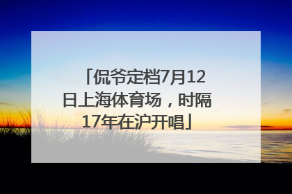 侃爷定档7月12日上海体育场，时隔17年在沪开唱
