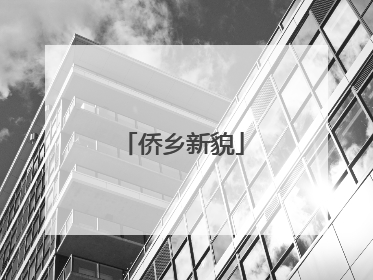 侨乡新貌