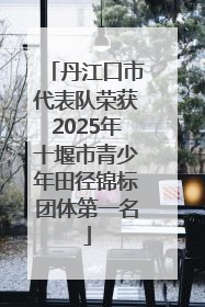 丹江口市代表队荣获2025年十堰市青少年田径锦标团体第一名
