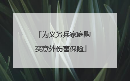 为义务兵家庭购买意外伤害保险