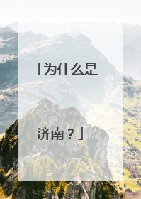 为什么是济南？