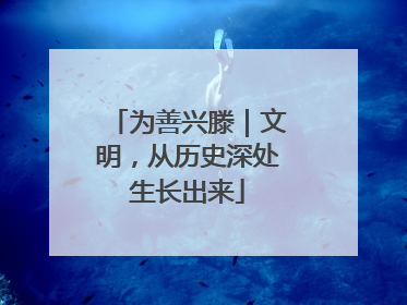 为善兴滕｜文明，从历史深处生长出来