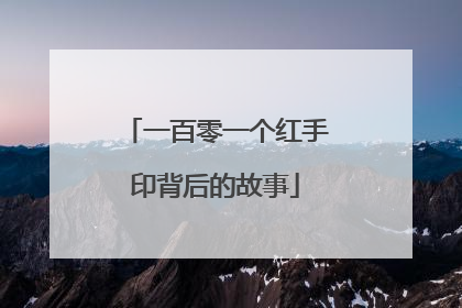 一百零一个红手印背后的故事