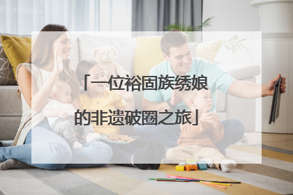 一位裕固族绣娘的非遗破圈之旅