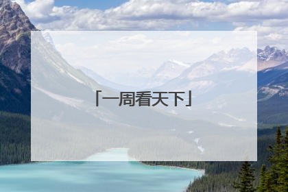一周看天下