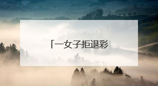 一女子拒退彩礼，被悬赏！