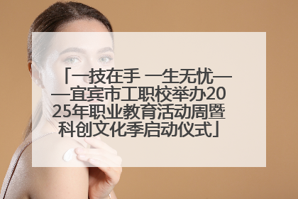 一技在手 一生无忧——宜宾市工职校举办2025年职业教育活动周暨科创文化季启动仪式