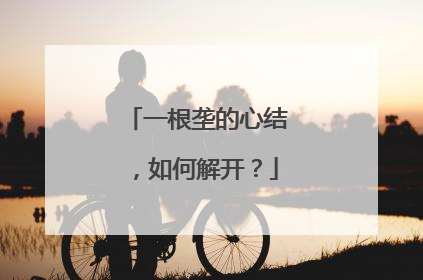 一根垄的心结，如何解开？