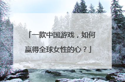 一款中国游戏，如何赢得全球女性的心？