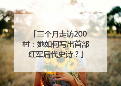 三个月走访200村：她如何写出首部红军后代史诗？