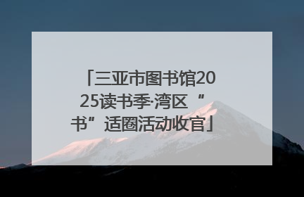 三亚市图书馆2025读书季·湾区“书”适圈活动收官