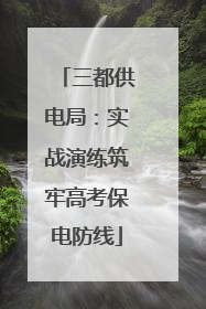 三都供电局：实战演练筑牢高考保电防线