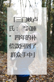 三门峡卢氏：“沉睡”四年的补偿款回到了群众手中