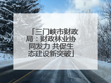 三门峡市财政局：财政林业协同发力 共促生态建设新突破