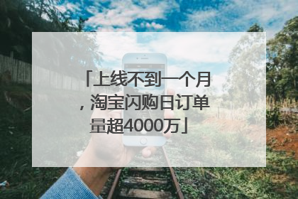 上线不到一个月，淘宝闪购日订单量超4000万