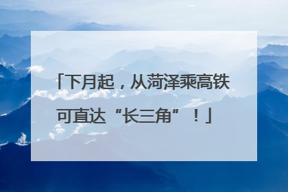 下月起，从菏泽乘高铁可直达“长三角”！