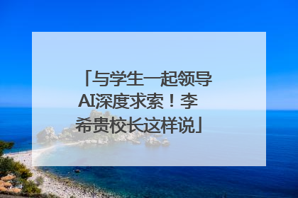 与学生一起领导AI深度求索！李希贵校长这样说