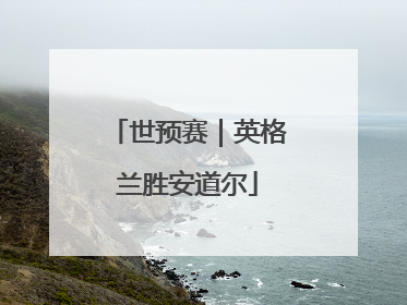 世预赛｜英格兰胜安道尔