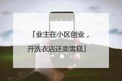 业主在小区创业，开洗衣店还卖雪糕