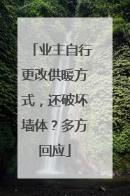 业主自行更改供暖方式，还破坏墙体？多方回应