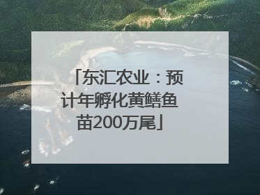 东汇农业：预计年孵化黄鳝鱼苗200万尾