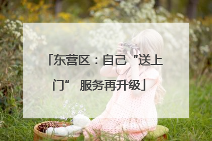 东营区：自己“送上门” 服务再升级