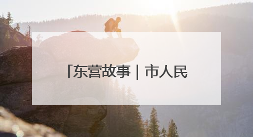 东营故事｜市人民医院精兵驻点胜东医院 当好群众家门口健康守护者