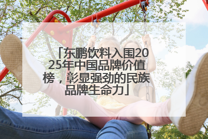 东鹏饮料入围2025年中国品牌价值榜，彰显强劲的民族品牌生命力