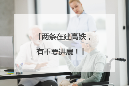 两条在建高铁，有重要进展！