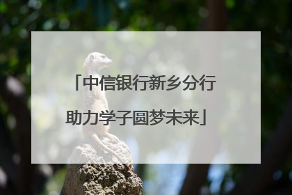 中信银行新乡分行助力学子圆梦未来