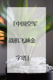 中国空军战机飞越金字塔