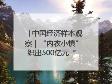 中国经济样本观察｜“内衣小镇”织出500亿元“里子产业”