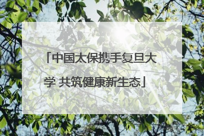 中国太保携手复旦大学 共筑健康新生态