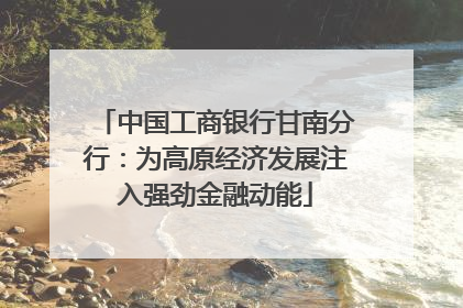 中国工商银行甘南分行：为高原经济发展注入强劲金融动能