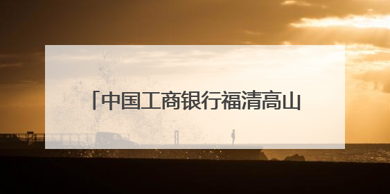 中国工商银行福清高山侨乡支行走进薛港村养老院 守护老年金融安全