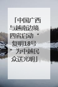 中国广西与越南边境四省启动“复明18号”为中越民众送光明