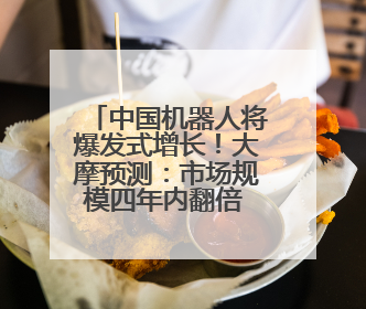 中国机器人将爆发式增长！大摩预测：市场规模四年内翻倍 占据全球统治地位
