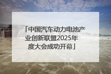 中国汽车动力电池产业创新联盟2025年度大会成功开幕