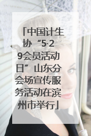 中国计生协“5·29会员活动日”山东分会场宣传服务活动在滨州市举行