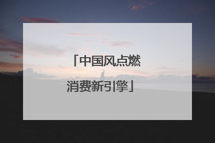 中国风点燃消费新引擎