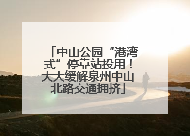中山公园“港湾式”停靠站投用!大大缓解泉州中山北路交通拥挤